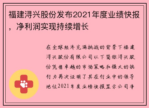 福建浔兴股份发布2021年度业绩快报，净利润实现持续增长