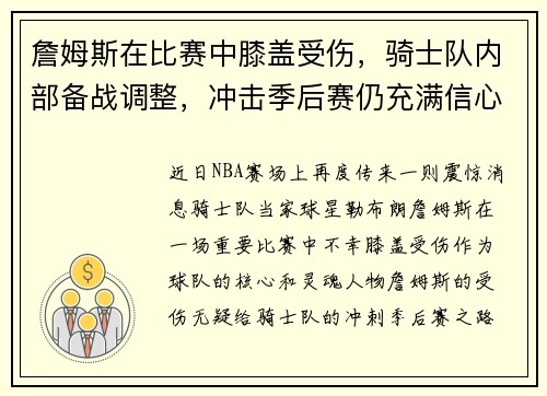 詹姆斯在比赛中膝盖受伤，骑士队内部备战调整，冲击季后赛仍充满信心