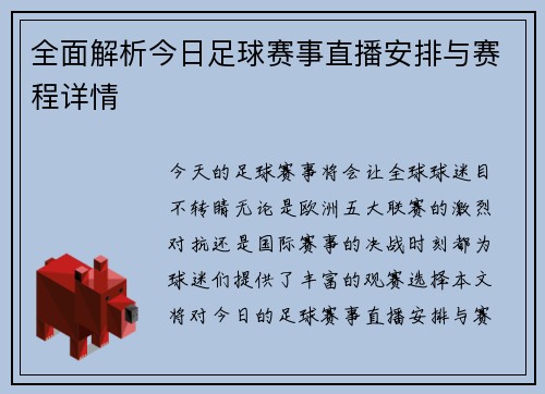 全面解析今日足球赛事直播安排与赛程详情